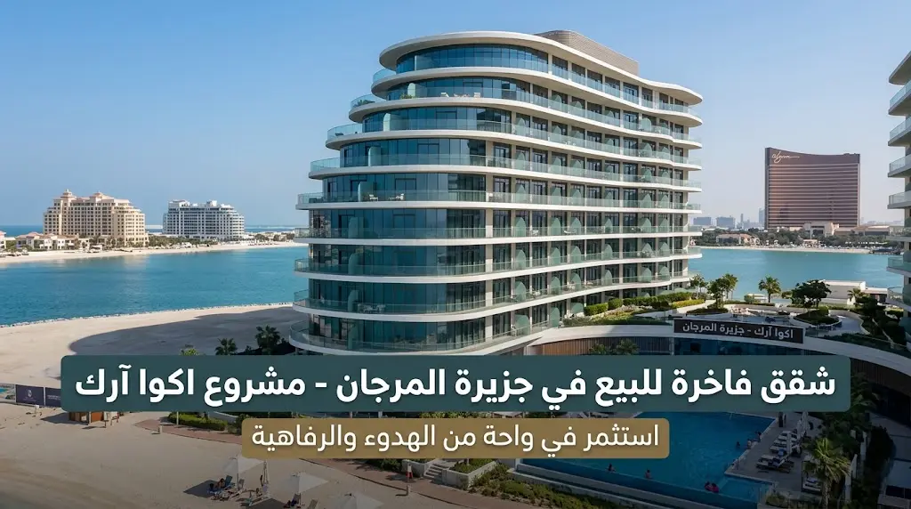 شقق للبيع في جزيرة المرجان اكوا آرك