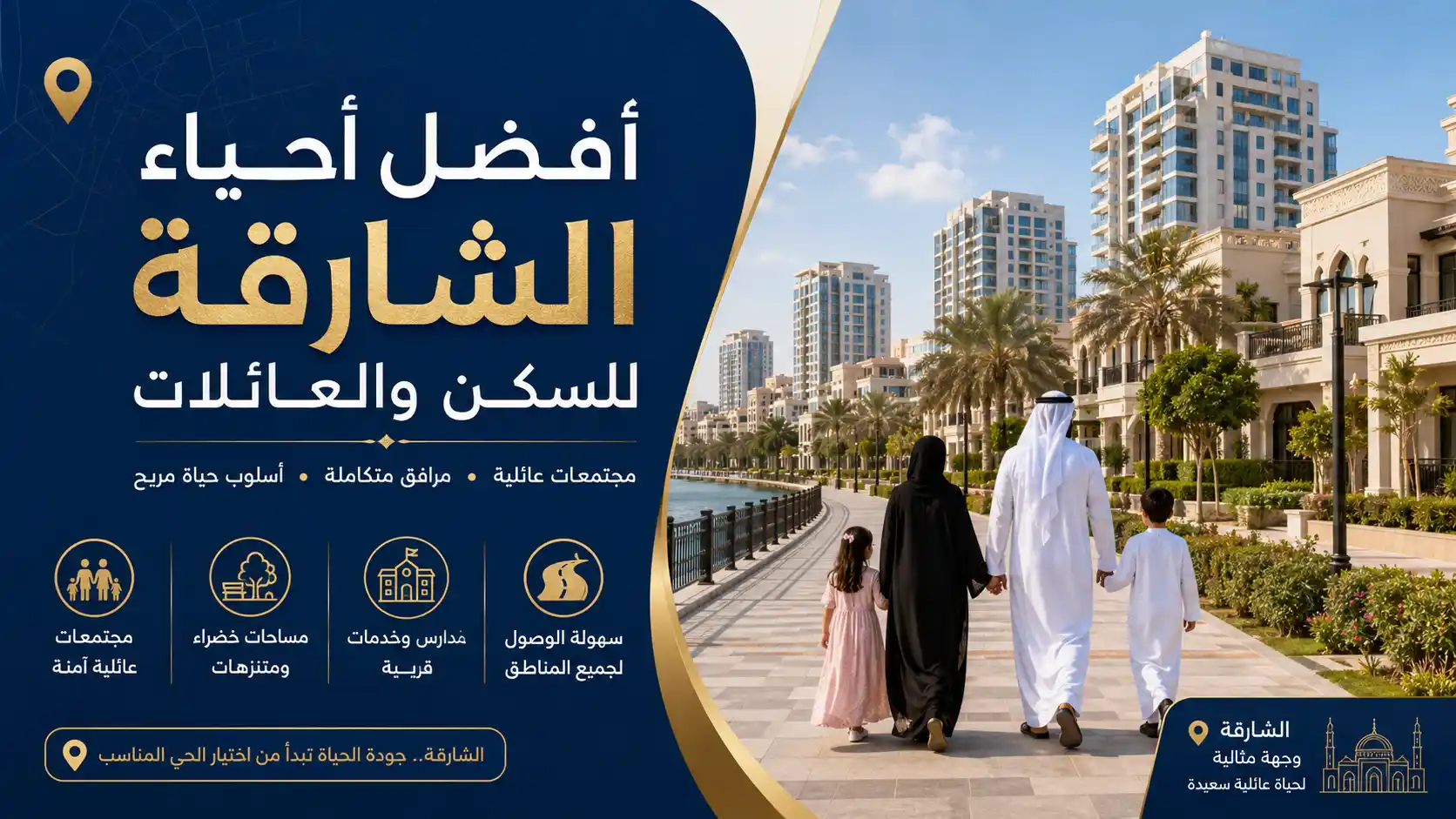 أفضل أحياء الشارقة للسكن والعائلات