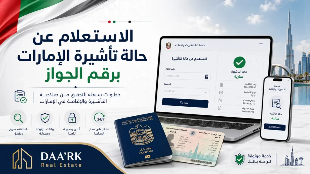 الاستعلام عن حالة تأشيرة الإمارات برقم الجواز 2026